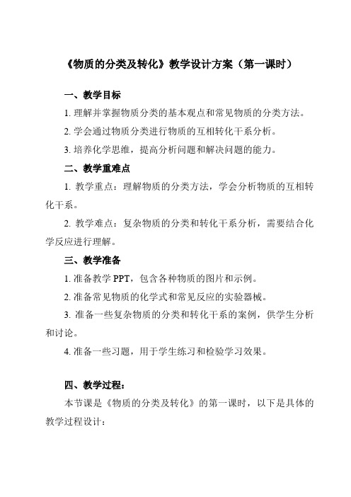 《第一章 第一节 物质的分类及转化》教学设计教学反思-2023-2024学年高中化学人教版2019必