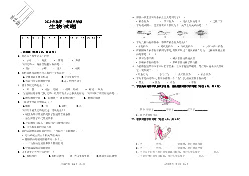 2019年秋八年级生物期中试题及答案