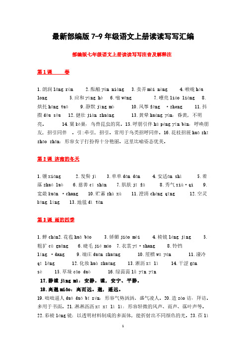 部编版7-9年级语文上册读读写写注音及解释