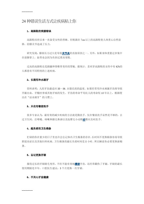 (整理)24种错误生活方式让疾病粘上你