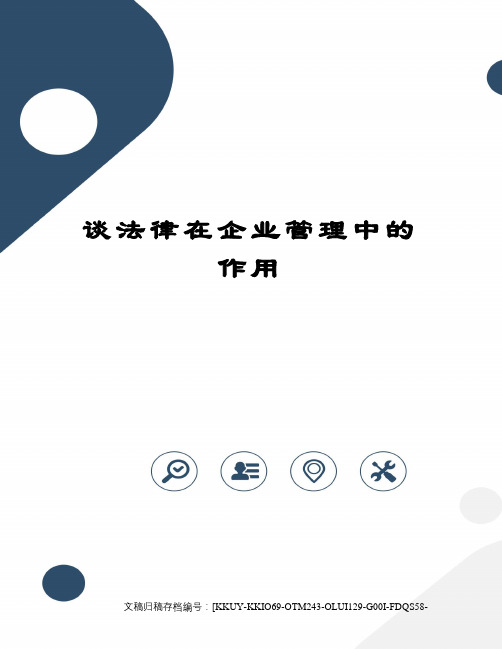 谈法律在企业管理中的作用