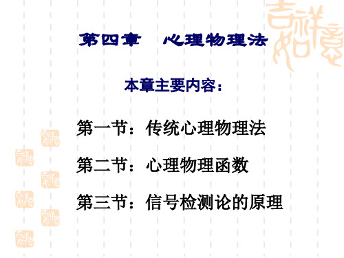 第四章：心理物理法(一)传统方法分析