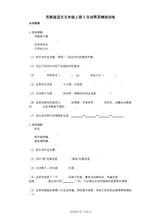 小学语文-有答案-苏教版语文五年级上册3古诗两首精读训练