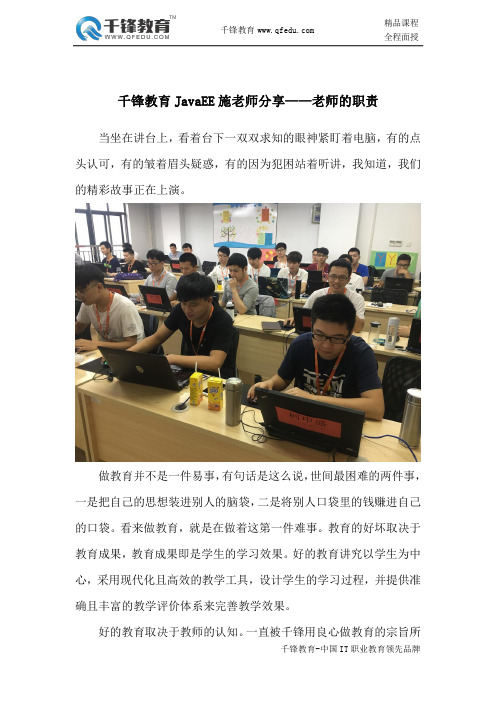 千锋教育JavaEE施老师分享——老师的职责