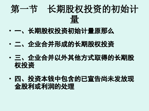 《长期股权投资全》幻灯片PPT
