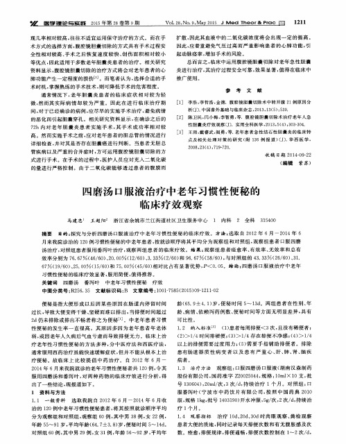 四磨汤口服液治疗中老年习惯性便秘的临床疗效观察