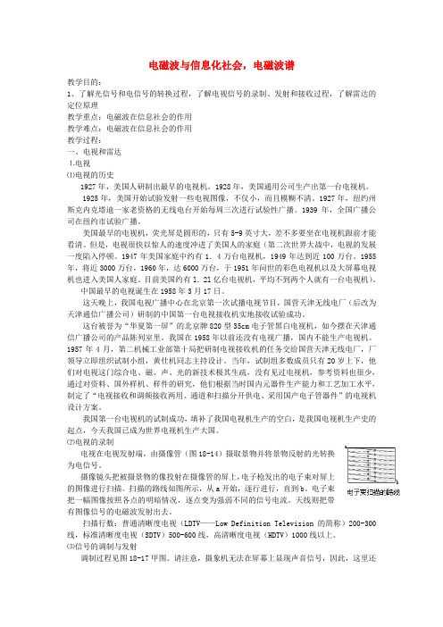 高中物理 第十四章 4、5电磁波与信息化社会,电磁波谱教案 新人教版选修3-4 