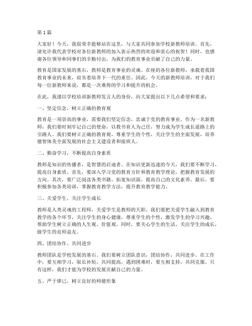 学校培训新教师发言稿(3篇)