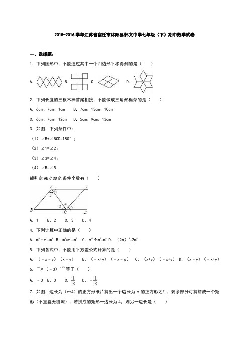 江苏省宿迁市沭阳县怀文中学2015-2016学年七年级(下)期中数学试卷(解析版)