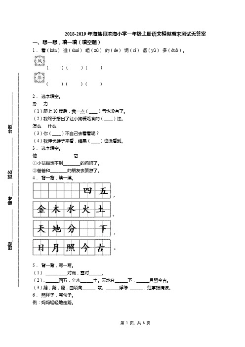 2018-2019年海盐县滨海小学一年级上册语文模拟期末测试无答案