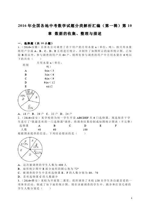 2016年全国各地中考数学试题分类解析汇编(第一辑)第10章+数据的收集、整理与描述