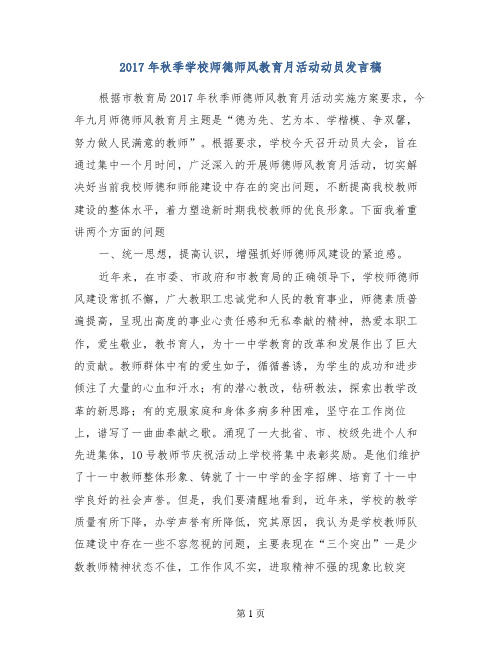 2017年秋季学校师德师风教育月活动动员发言稿