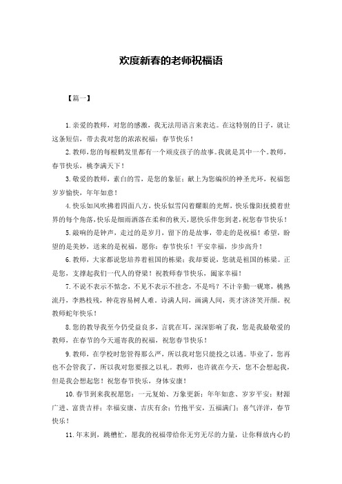 欢度新春的老师祝福语