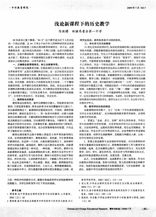 浅论新课程下的历史教学