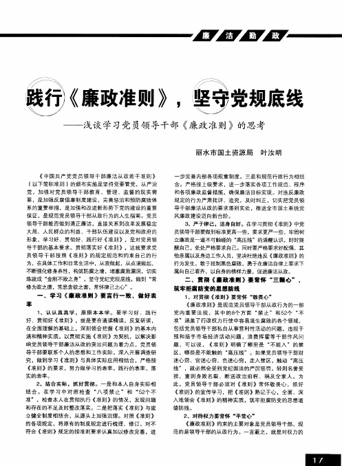 践行《廉政准则》,坚守党规底线——浅谈学习党员领导干部《廉政准则》的思考