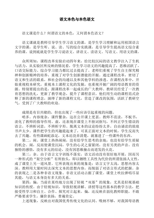 语文本色与本色语文