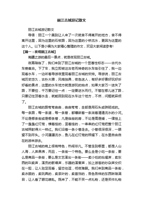 丽江古城游记散文