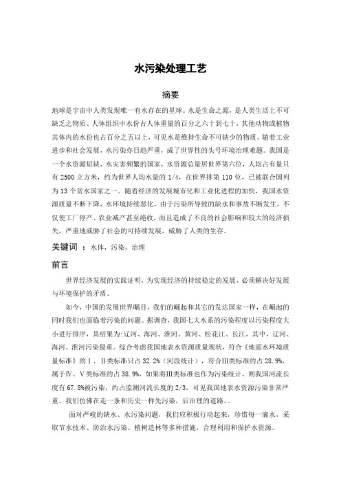 水污染处理工艺简介