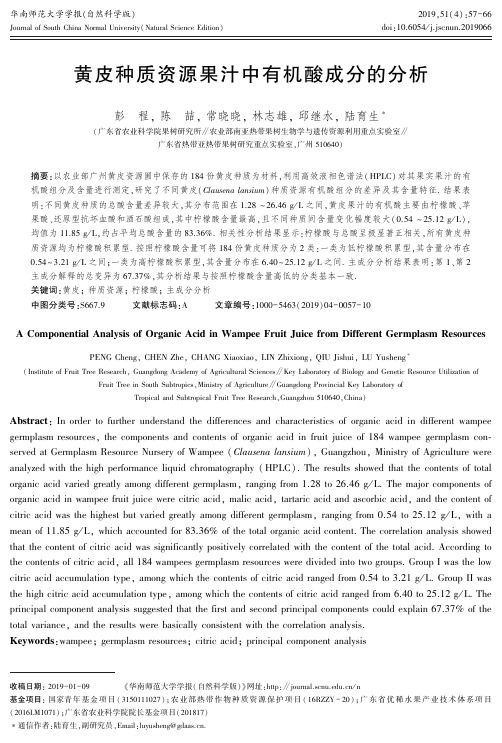 黄皮种质资源果汁中有机酸成分的分析