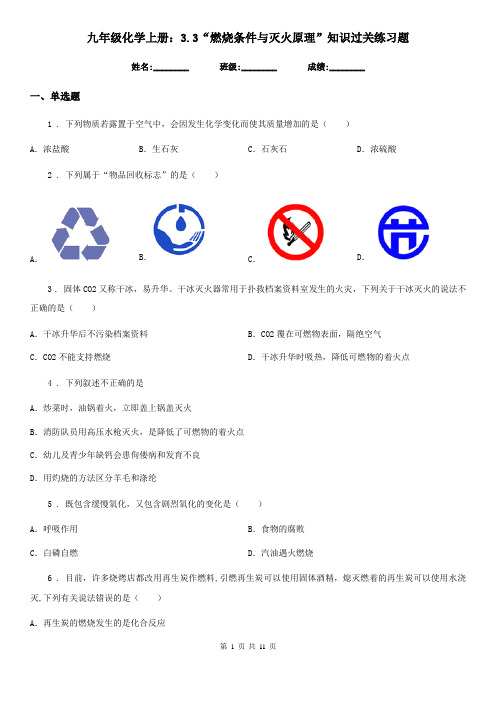 九年级化学上册：3.3“燃烧条件与灭火原理”知识过关练习题