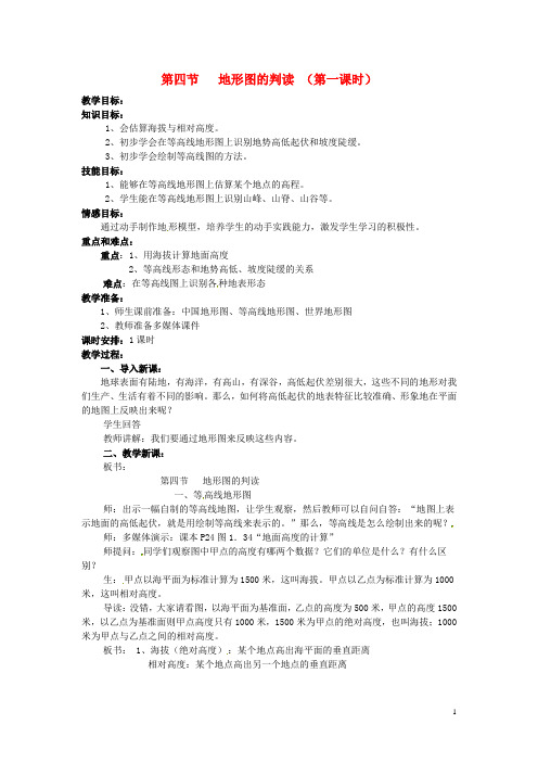 广东省惠东县七五六地质学校七年级地理上册 第一章 第4节 地形图的判读(第1课时)教案 (新版)新人教版