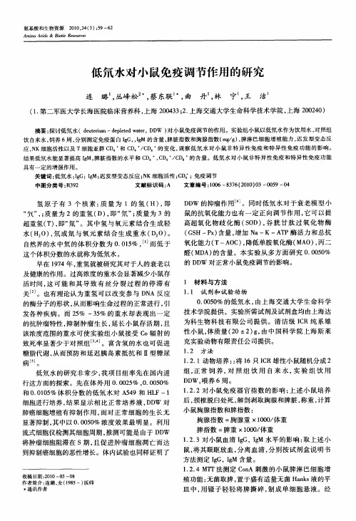 低氘水对小鼠免疫调节作用的研究