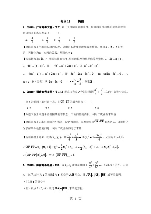 椭圆高考题目汇总教师版含答案word精品文档9页