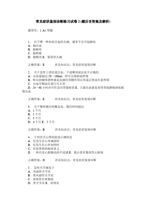 常见症状鉴别诊断练习试卷2(题后含答案及解析)