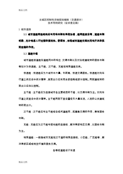 (整理)控规交通部分技术导则
