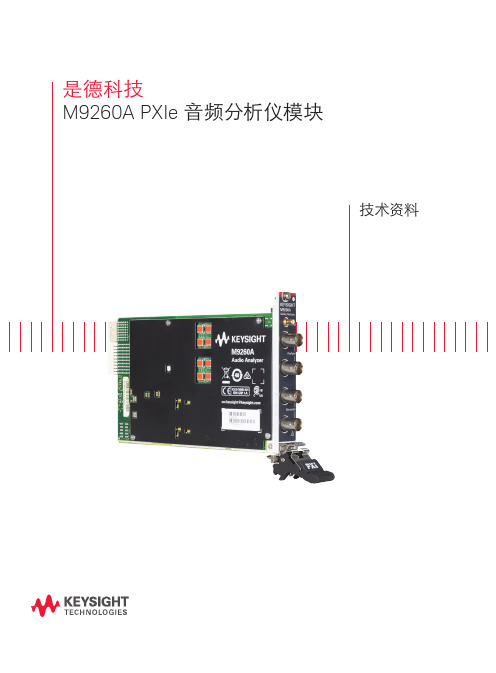 M9260A PXI 音频分析仪模块产品简介