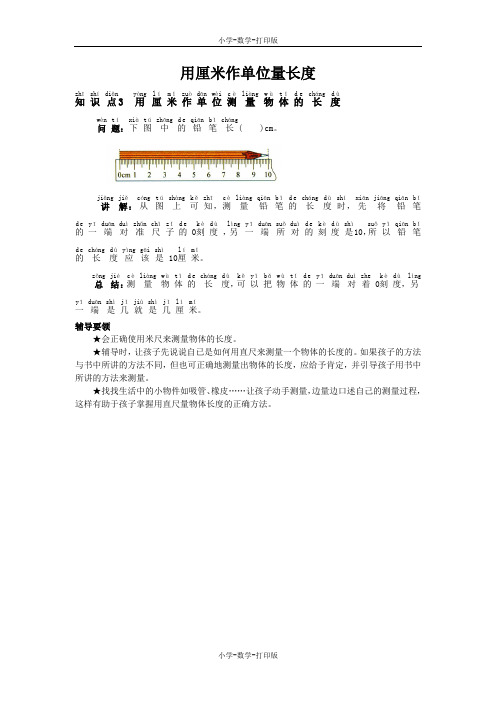 西师大版-数学-二年级上册-《用厘米作单位量长度》知识点3 用厘米作单位测量物体的长度