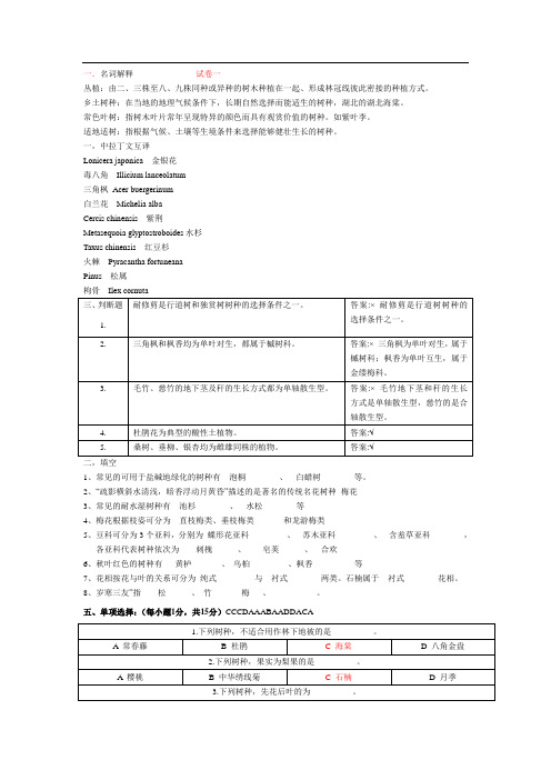 园林树木学试题及答案