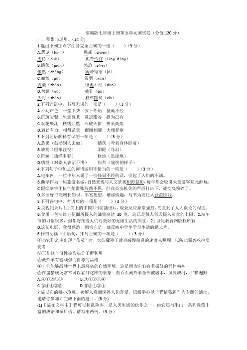 部编版七年级上册第五单元测试卷(含详细答案)