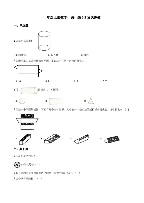 一年级上册数学一课一练-6.2我说你做 北师大版(2014秋)(含答案)
