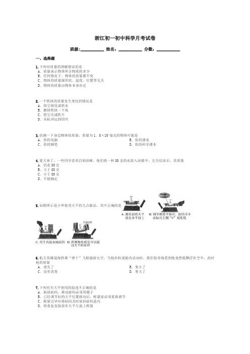 浙江初一初中科学月考试卷带答案解析
