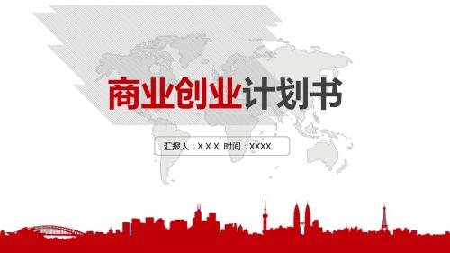 商业创业计划书ppt模板