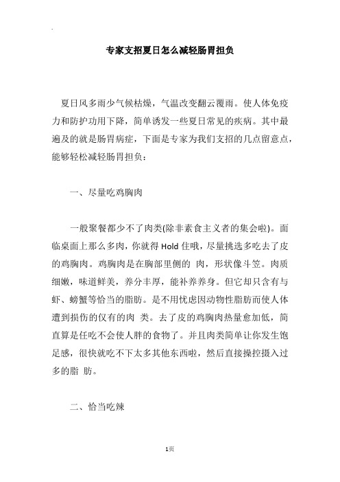 专家支招夏日怎么减轻肠胃担负