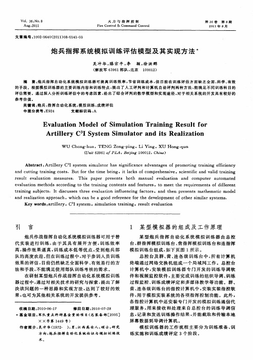 炮兵指挥系统模拟训练评估模型及其实现方法