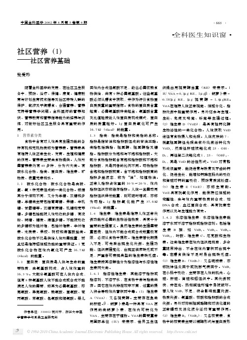 社区营养_1_社区营养基础