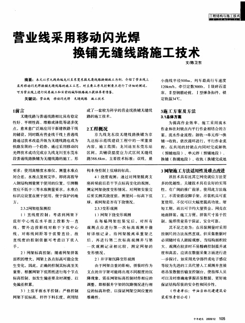 营业线采用移动闪光焊换铺无缝线路施工技术