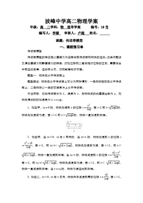 课题：传送带模型导学案(无答案)-河北省涞水波峰中学高二物理复习