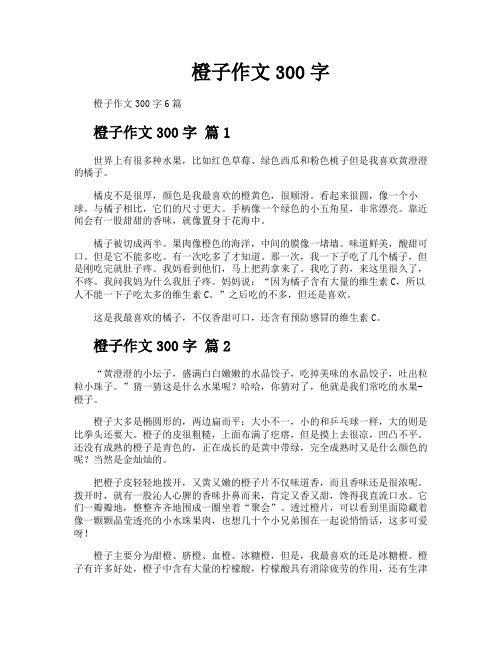 橙子作文300字