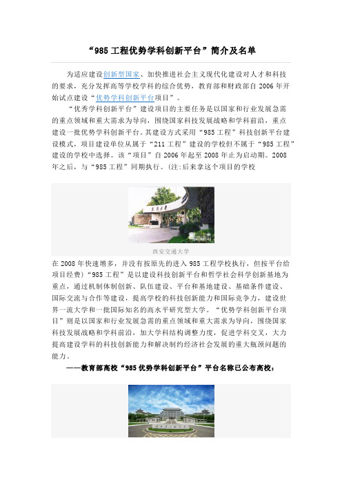 “985工程优势学科创新平台”简介及名单