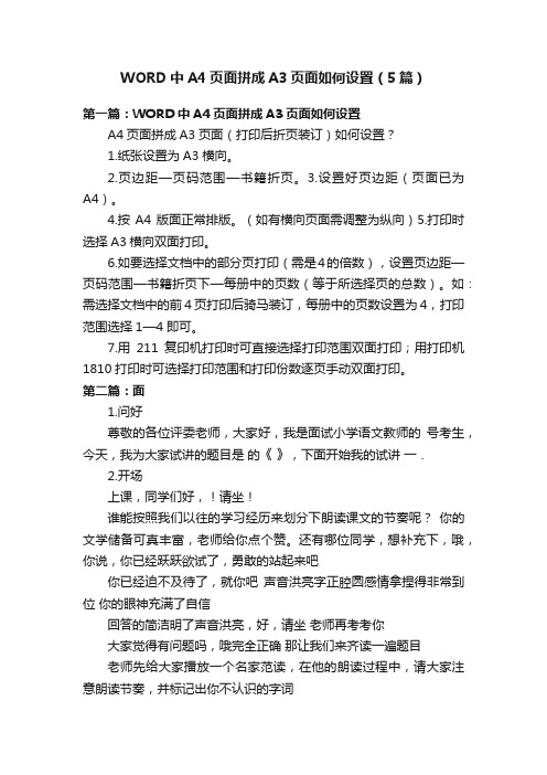 WORD中A4页面拼成A3页面如何设置（5篇）