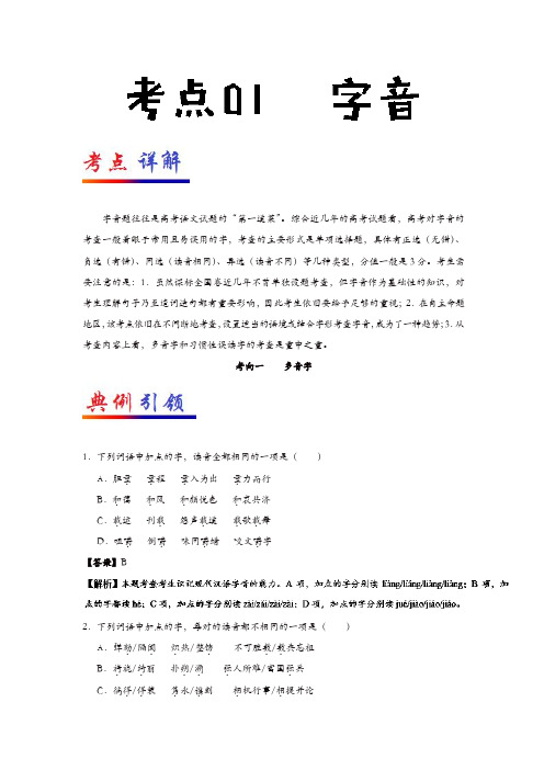 2019年高考语文考点一遍过01字音(含解析)