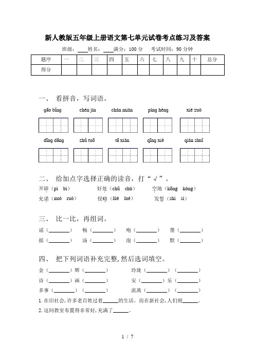新人教版五年级上册语文第七单元试卷考点练习及答案