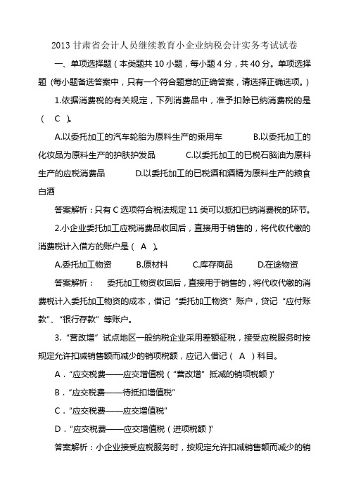 2013甘肃会计继续教育小企业纳税实务试卷及答案2
