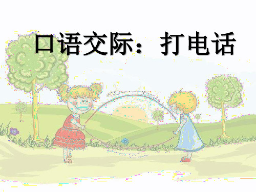 部编一年级语文下册口语交际《打电话》