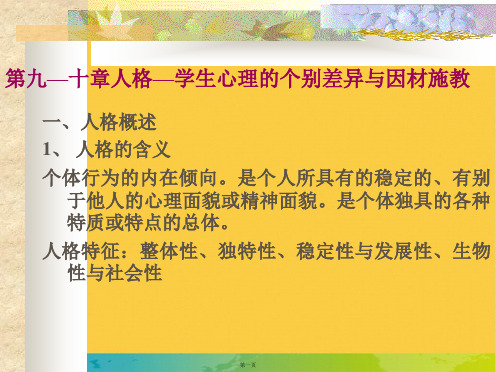 第九—十章人格—学生心理的个别差异与因材施教完整PPT