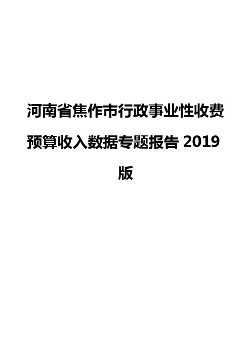 河南省焦作市行政事业性收费预算收入数据专题报告2019版